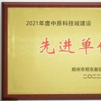 正数网络技术有限公司荣获中原科技城“人才引进先进单位”荣誉称号