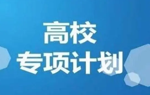 2024高校专项计划招生启动！报考流程→