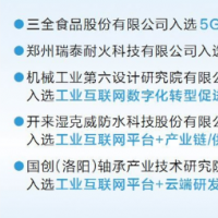 我省新增5个国家级工业互联网试点示范