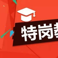 2021年河南省招聘特岗教师1.8万名 7月17—21日网上报名