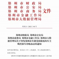 郑州市财政局、公安局五部门印发车辆受损报废车主购置新车补贴办法 最高补贴1.5万元 仅限购买新能源汽车