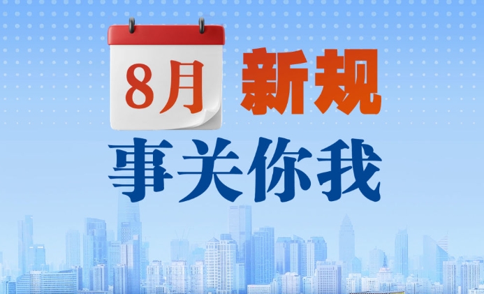 8月新规，事关你我